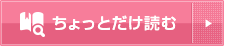 ちょっとだけ読む